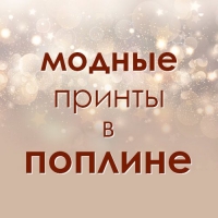 Новинки в поплине – фейерверк эмоций