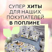 Суперхиты из поплина для наших покупателей