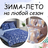 Комплекты ЗИМА-ЛЕТО для любого сезона