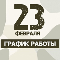 График работы в праздничные дни График работы в праздничные дни