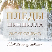 Подготовься к сезону и купи сейчас теплые пледы по акции