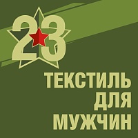 Подарки для него: текстиль к 23 февраля Подарки для него: текстиль к 23 февраля