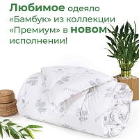 Одеяло Бамбук Премиум в новом исполнении!