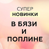 Новинки в бязи и поплине с летним настроением!