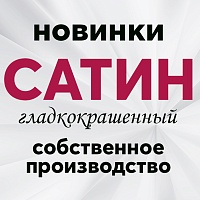 Гладкокрашеный сатин – выгодное приобретение и современные расцветки