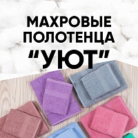 В продаже махровые полотенца «Уют» - мягкие и элегантные