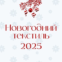 Новые наборы из рогожки к Новому году Новые наборы из рогожки к Новому году